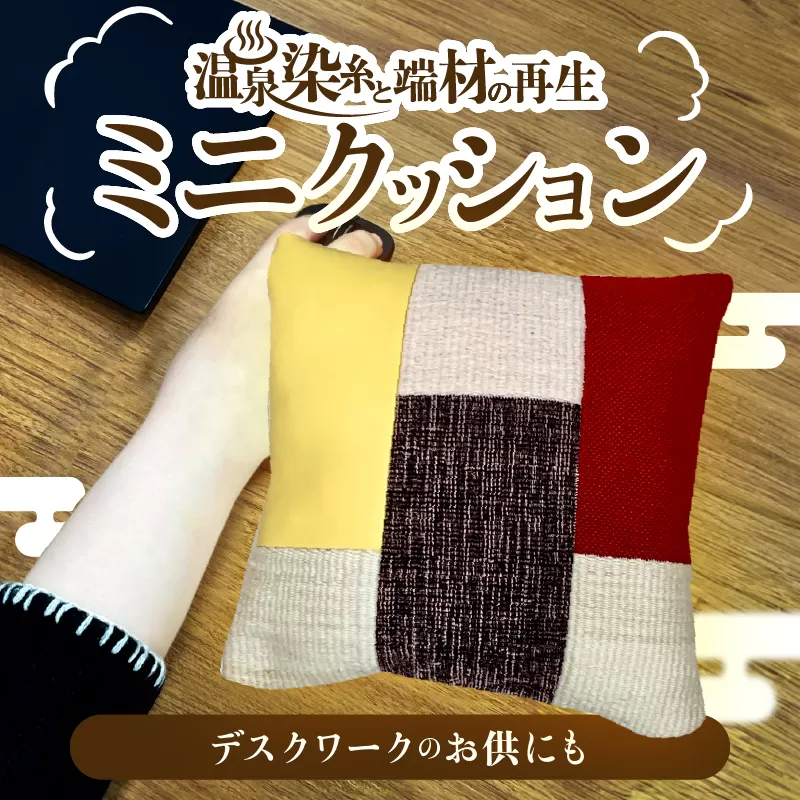 温泉染糸と端材の再生（リ・ボーン）ミニクッション