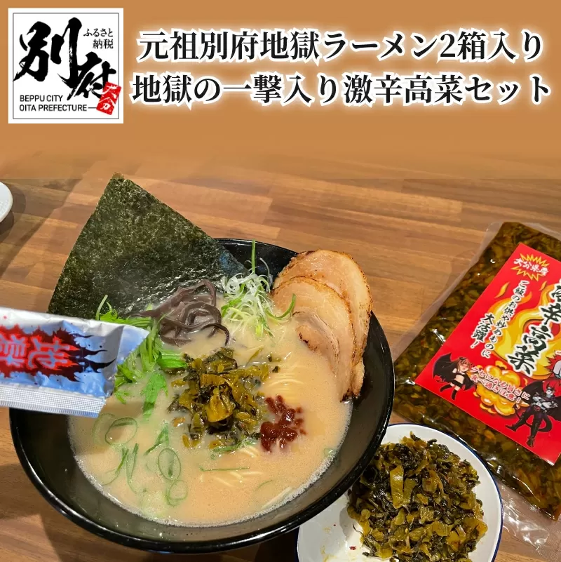 【挑戦者求む】元祖別府地獄ラーメン（激辛味ペースト付き生ラーメン3食）2箱入り＋地獄の一撃入り激辛高菜セット