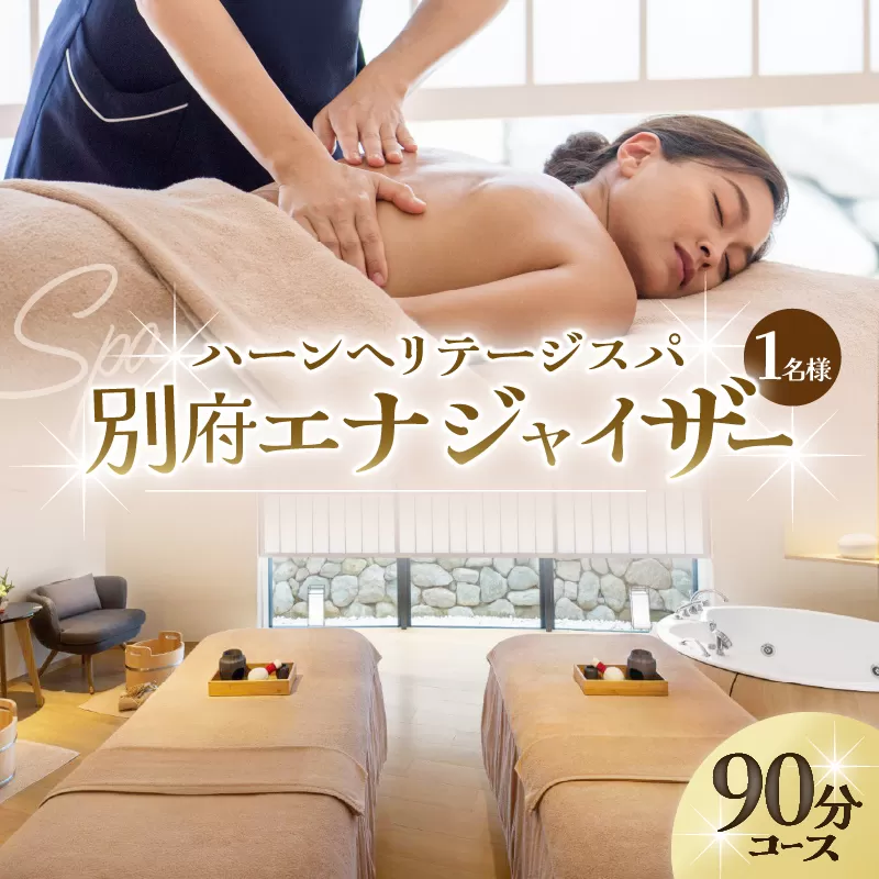 ハーンヘリテージスパ「別府エナジャイザー」90分 1名様