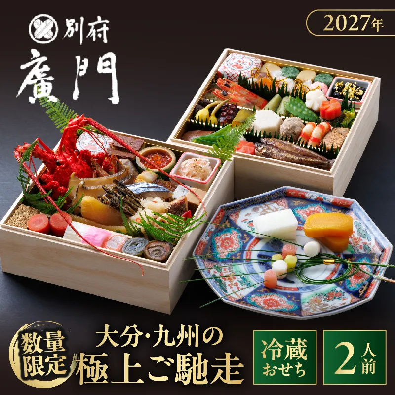 【先行予約・数量限定!!】【日本料理別府廣門】2027年おせち《厳選小箱》大分・九州の極上ご馳走 伊勢海老+厳選40種以上_B052-011