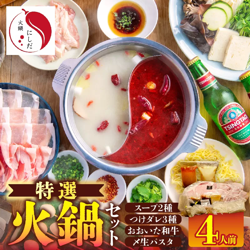 特選火鍋セット（4人前）