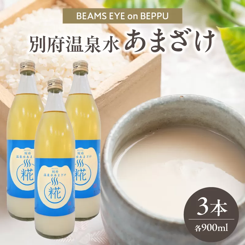 別府温泉水あまざけ　900ml×3本