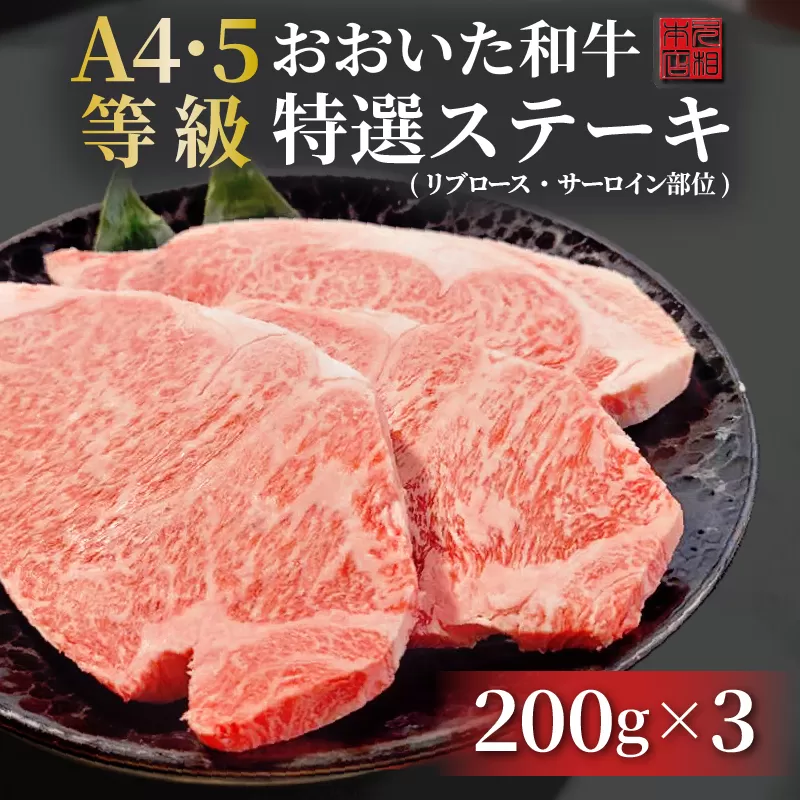 おおいた和牛特選ステーキ(リブロース・サーロイン部位)200g×3枚セット