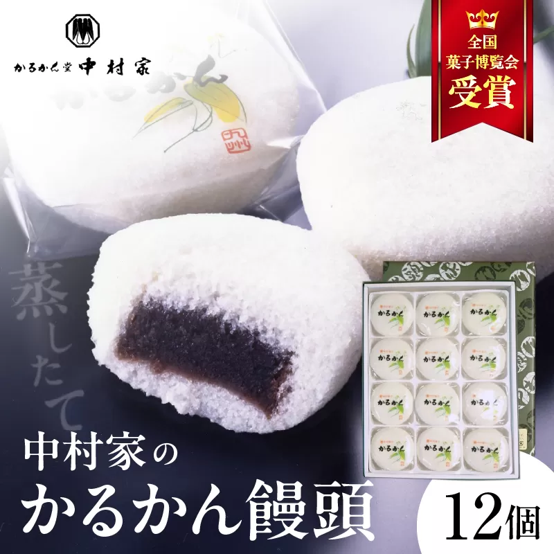 【無添加】中村家のかるかん 饅頭 12個入り
