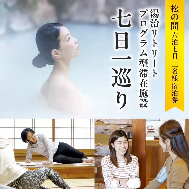 湯治リトリートプログラム型滞在施設「七日一巡り」6泊7日　2名様プラン　客室露天風呂付「松の間」　ご宿泊券