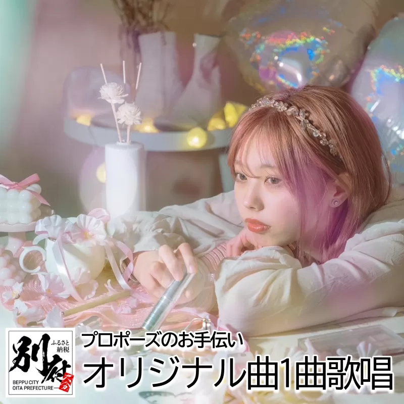 ＜プロポーズお手伝いします＞ストリートミュージックコンテスト優勝者「結芽乃(ゆめの)」