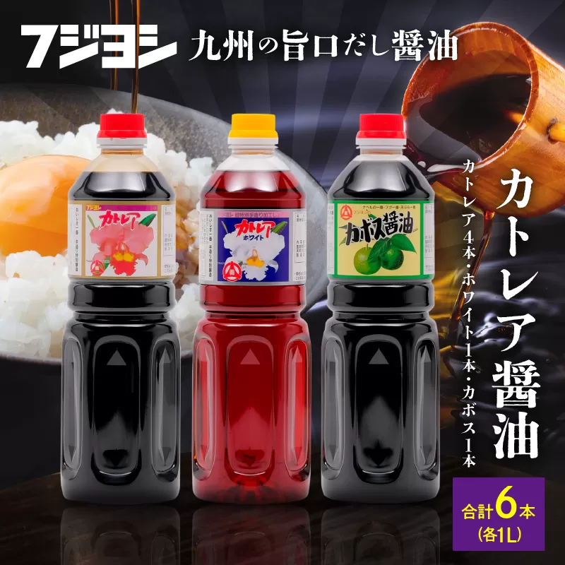 カトレア醤油1L4本、かぼす醤油1L1本、カトレアホワイト醤油1L1本セット