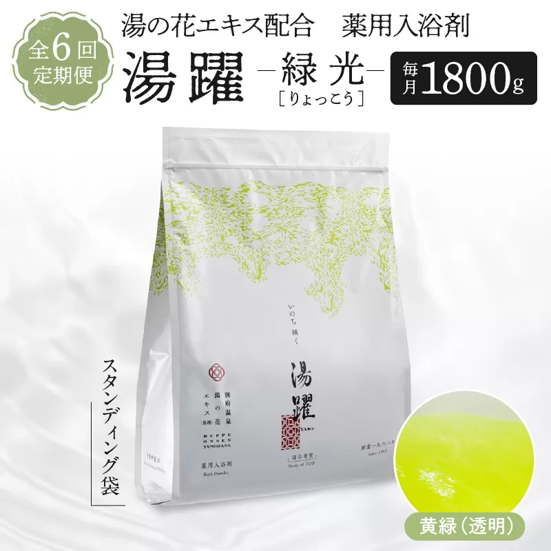 【定期便6回発送】薬用入浴剤 湯躍 【緑光】別府温泉湯の花エキス配合 1,800g
