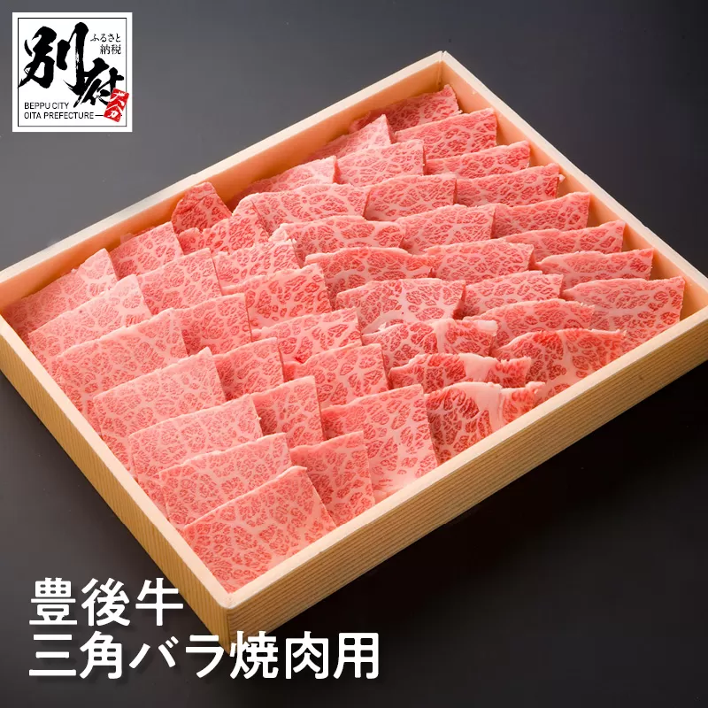豊後牛三角バラ焼肉用【500ｇ】