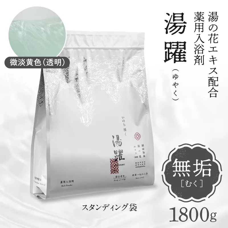【無垢】薬用入浴剤 湯躍 別府温泉湯の花エキス配合 1,800g