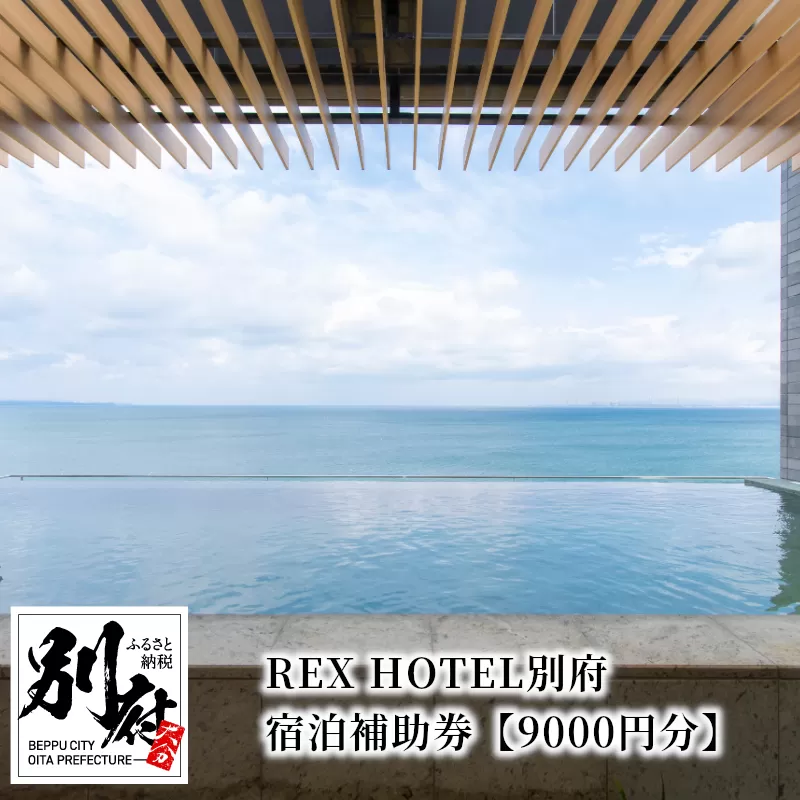 REX HOTEL別府　宿泊補助券【9000円分】