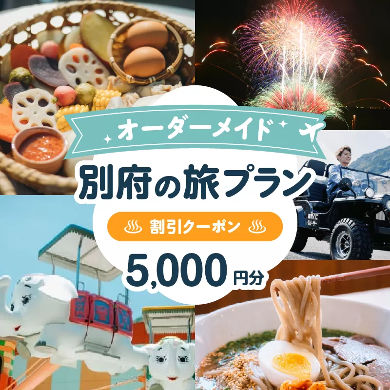 オーダーメイド「別府の旅プラン」に利用可能な5,000円割引券