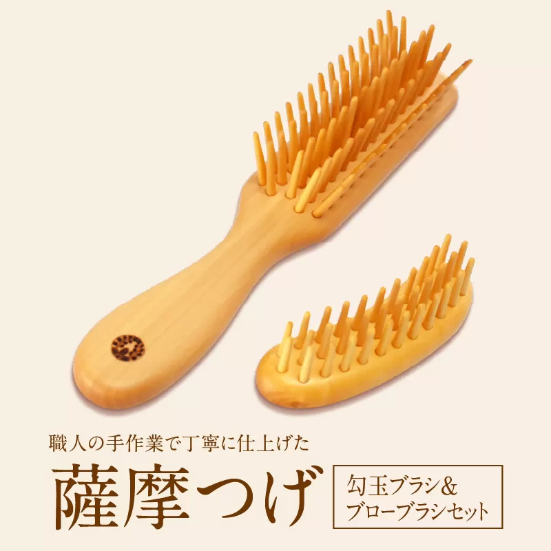 薩摩つげ　勾玉ブラシ&ブローブラシセット