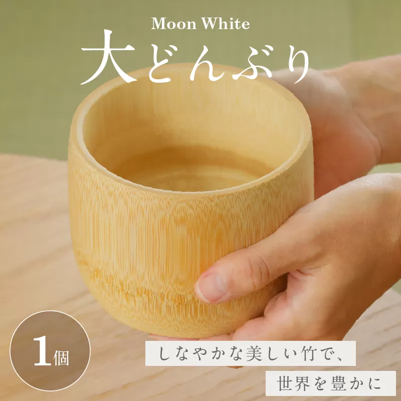 Moon White 大どんぶり