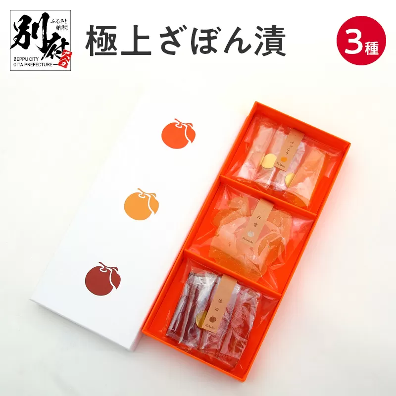 極上ざぼん漬3種