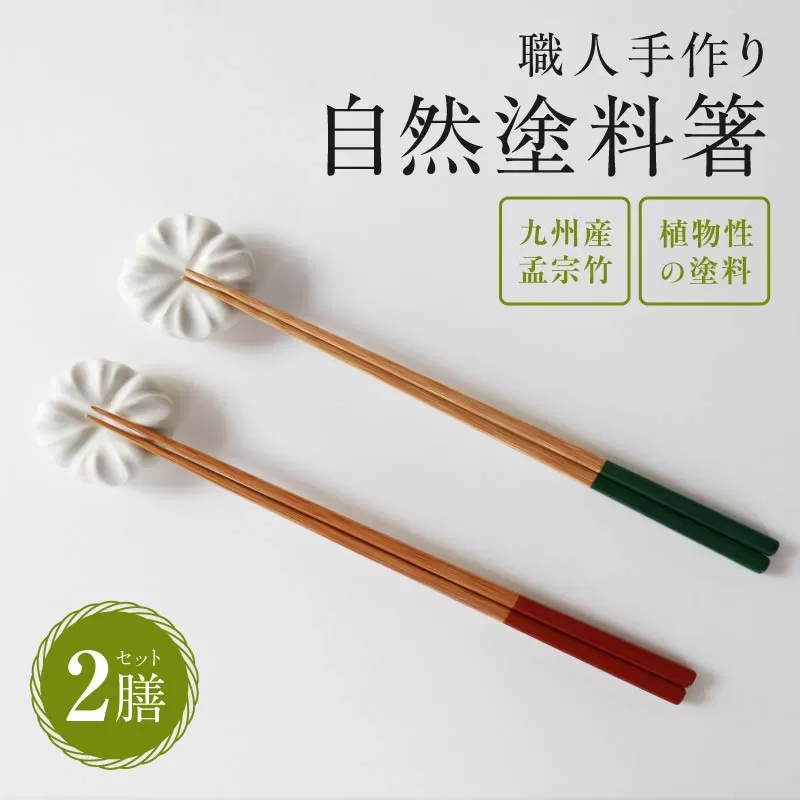 けはれ竹工房 自然塗料箸 （2膳セット）