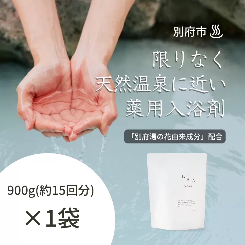 【冷え性にお悩みの方へ】限りなく天然温泉に近い入浴剤「HAA for bath 900g」（1袋）　