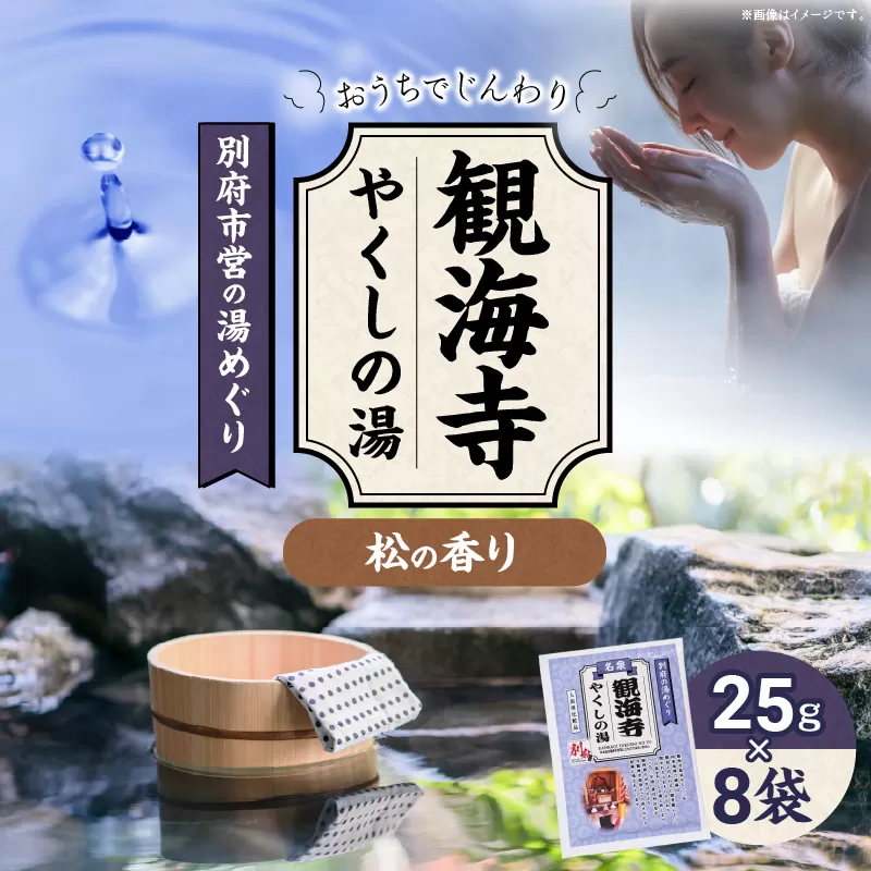 別府市営の湯めぐり　観海寺　やくしの湯