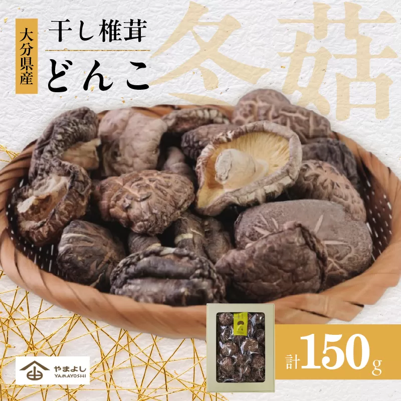 大分県産乾しいたけ（冬菇150g）