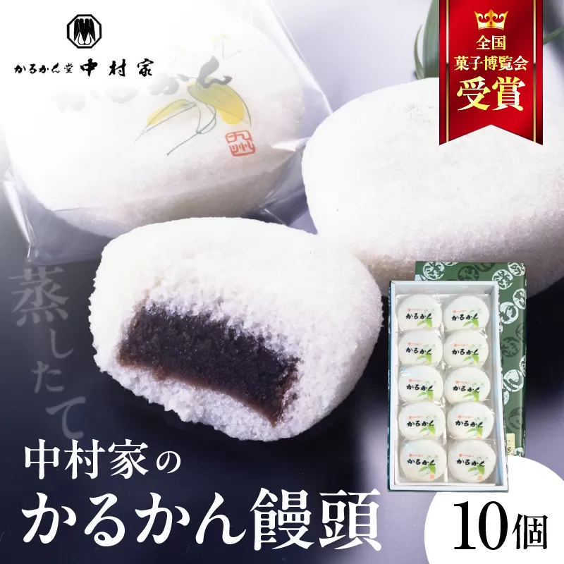 【無添加】中村家のかるかん 饅頭 10個入り