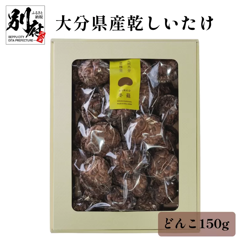 大分県産乾しいたけ（冬菇150g）