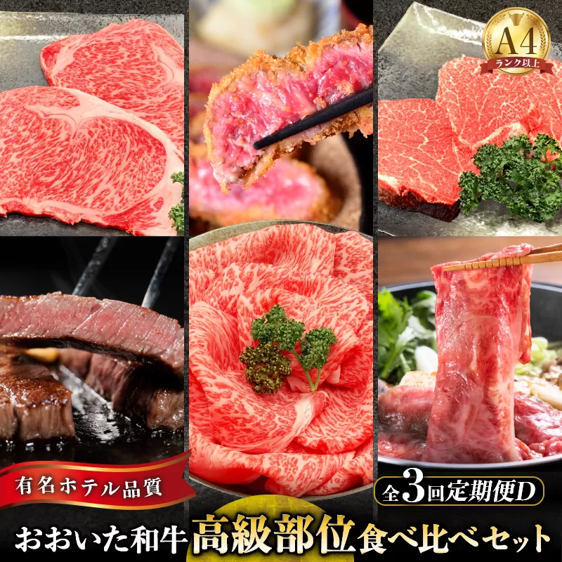 【定期便D】ホテルクオリティ　おおいた和牛　高級部位食べ比べ（３回）