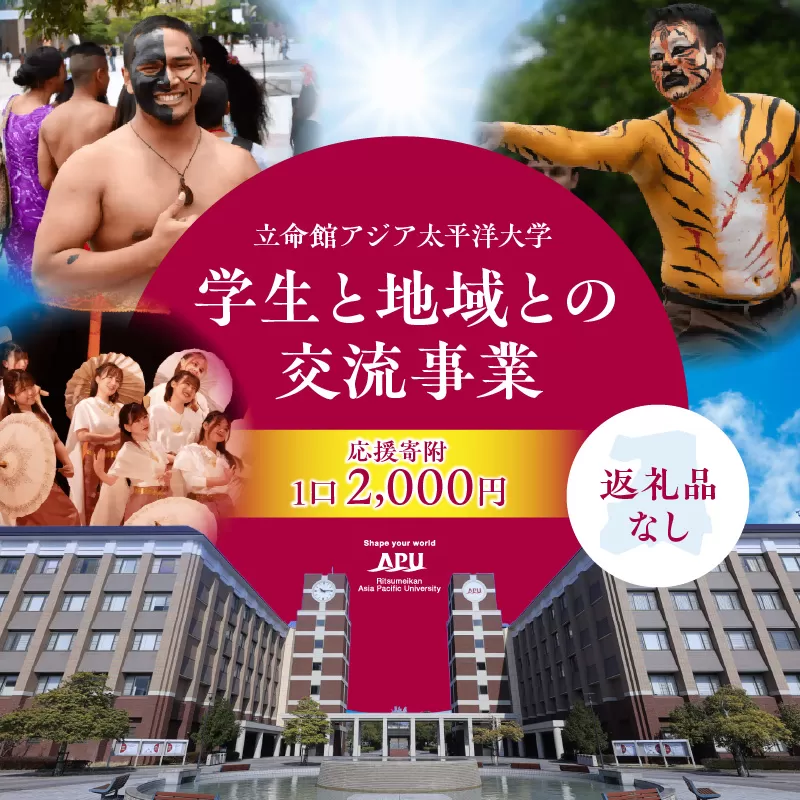 【返礼品なし】立命館アジア太平洋大学（APU）学生と地域との交流事業への応援寄付（1口2000円）