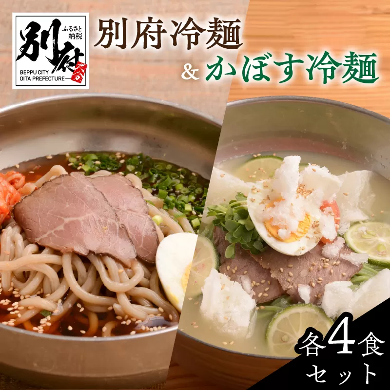 別府冷麺＆かぼす冷麺　各4食セット