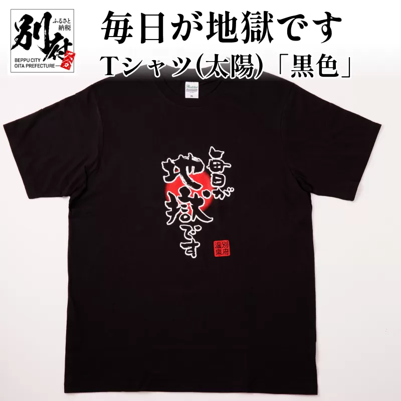 毎日が地獄です　Tシャツ（太陽）「黒色」　LLサイズ