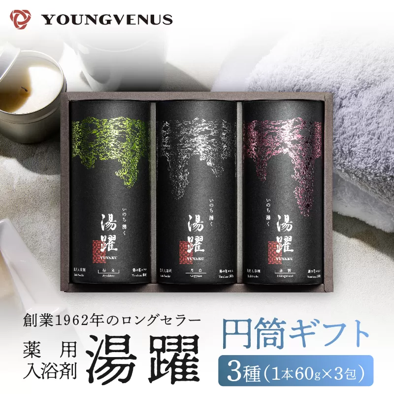 【円筒ギフト】薬用入浴剤 湯躍 別府温泉湯の花エキス配合(1本60g×3包入り)