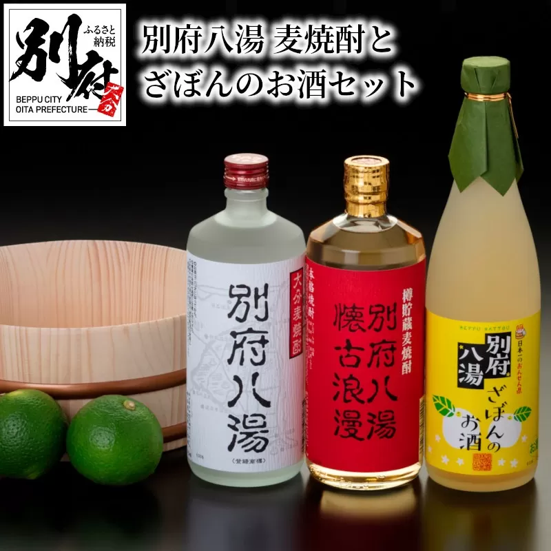別府八湯　麦焼酎とざぼんのお酒セット