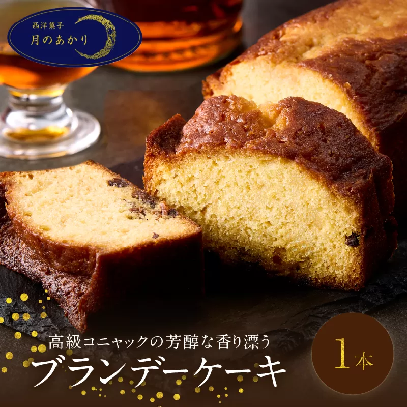 高級コニャックの芳醇な香り漂うブランデーケーキ