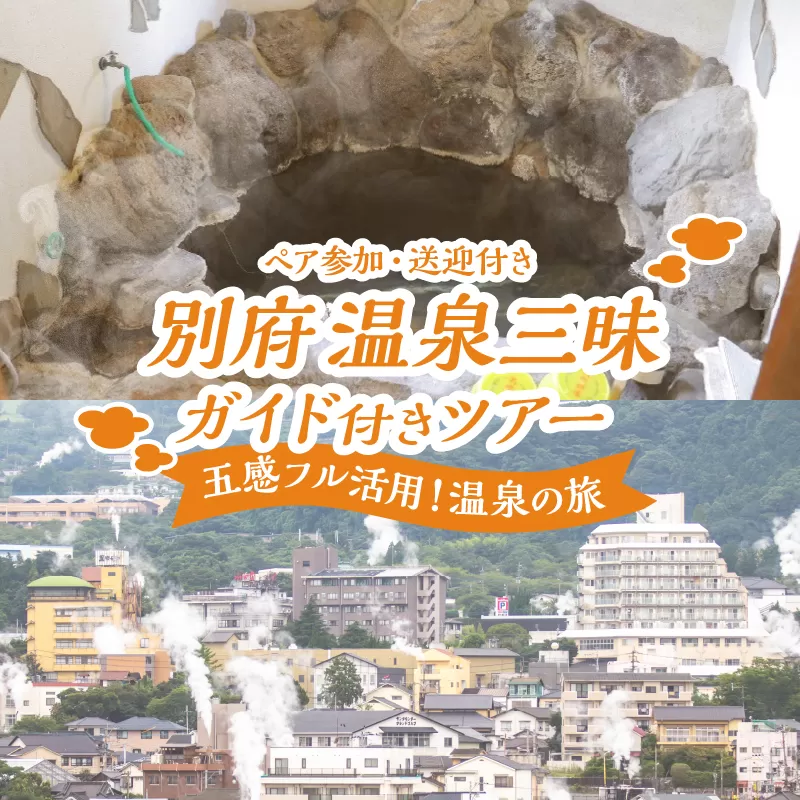 別府 温泉三昧ガイド付きツアー(ペア参加・送迎付き)