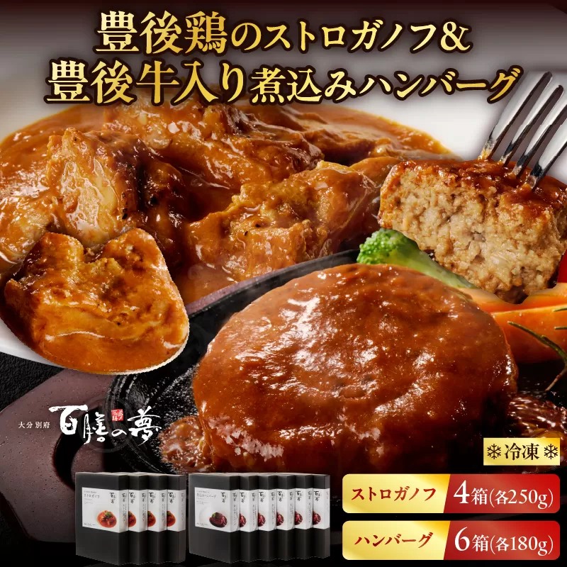 百膳の夢　豊後鶏のストロガノフ＆豊後牛入り煮込みハンバーグギフト
