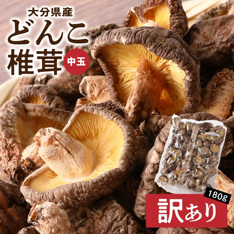 大分県産中玉どんこ椎茸180g 原木栽培 干し椎茸 訳あり 肉厚