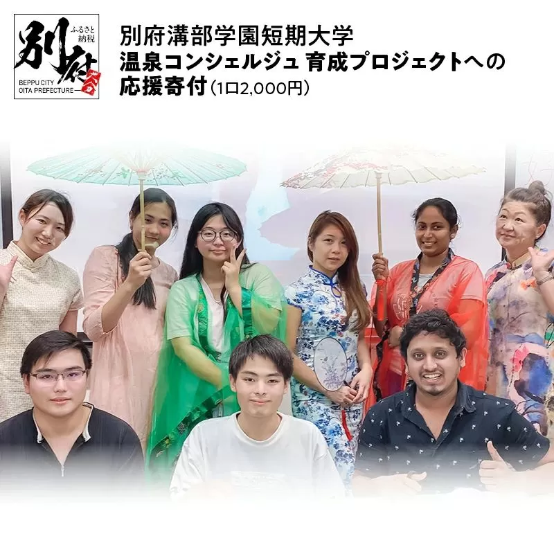 【返礼品なし】別府溝部学園短期大学　おんせん県おおいた別府発　【温泉コンシェルジュ】　育成プロジェクトへの応援寄付（1口2,000円）