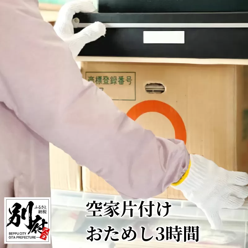 【別府市限定】空家片付け おためし3時間