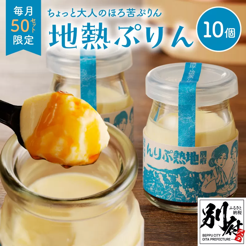 【毎月50限定】ちょっと大人のほろ苦ぷりん☆別府名物地獄蒸し！（10個入り）