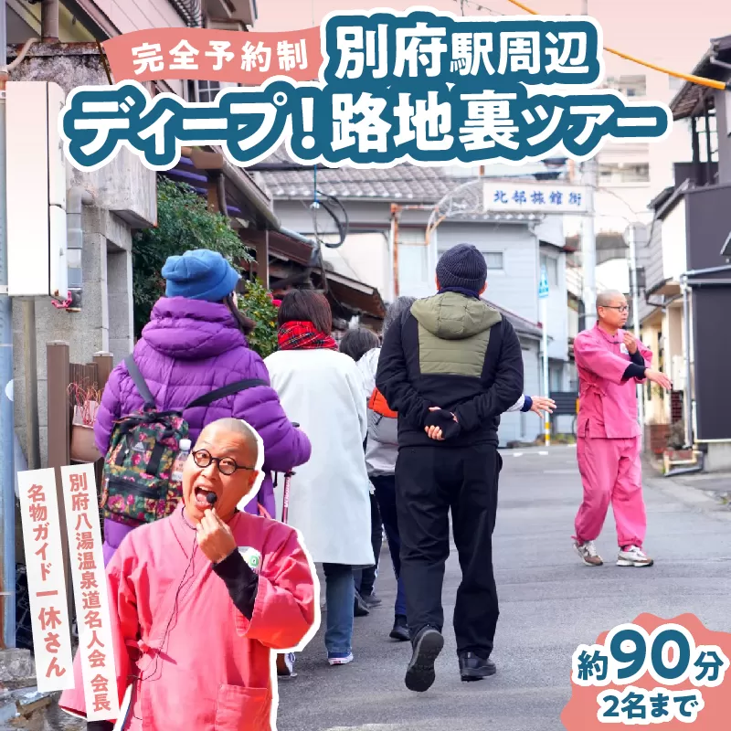 【完全予約制】ディープ！別府駅周辺路地裏ツアー