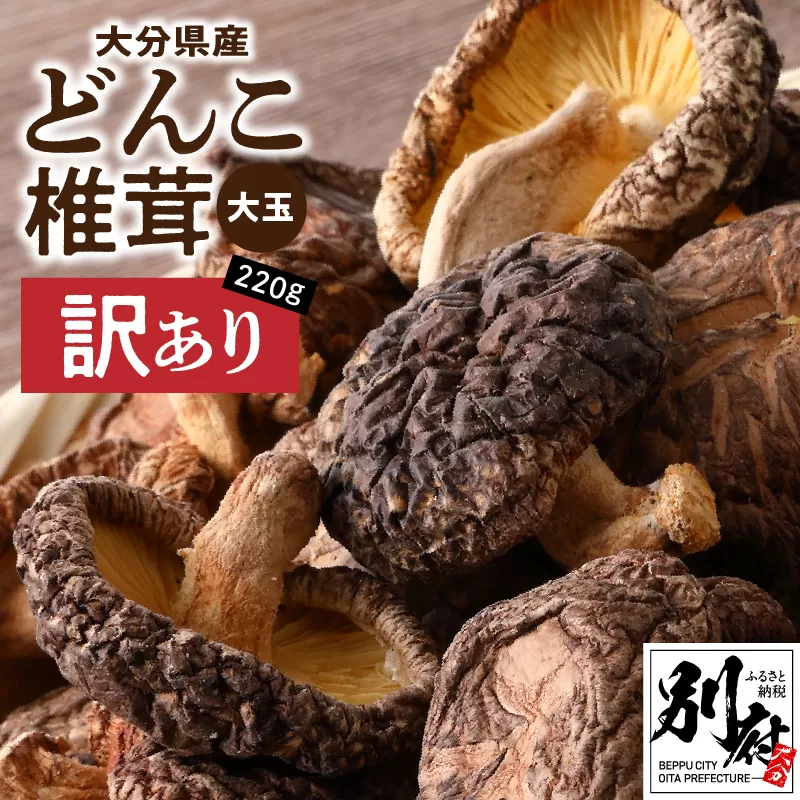 大分県産大玉どんこ椎茸220g 原木栽培 干し椎茸 肉厚 訳あり