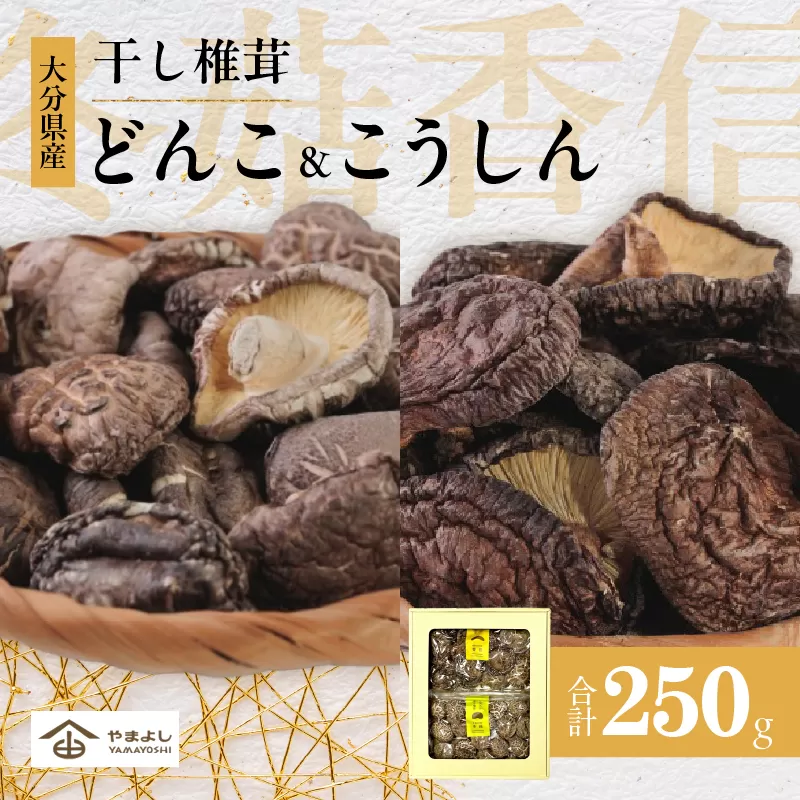 大分県産乾しいたけ（冬菇130g・香信120g）
