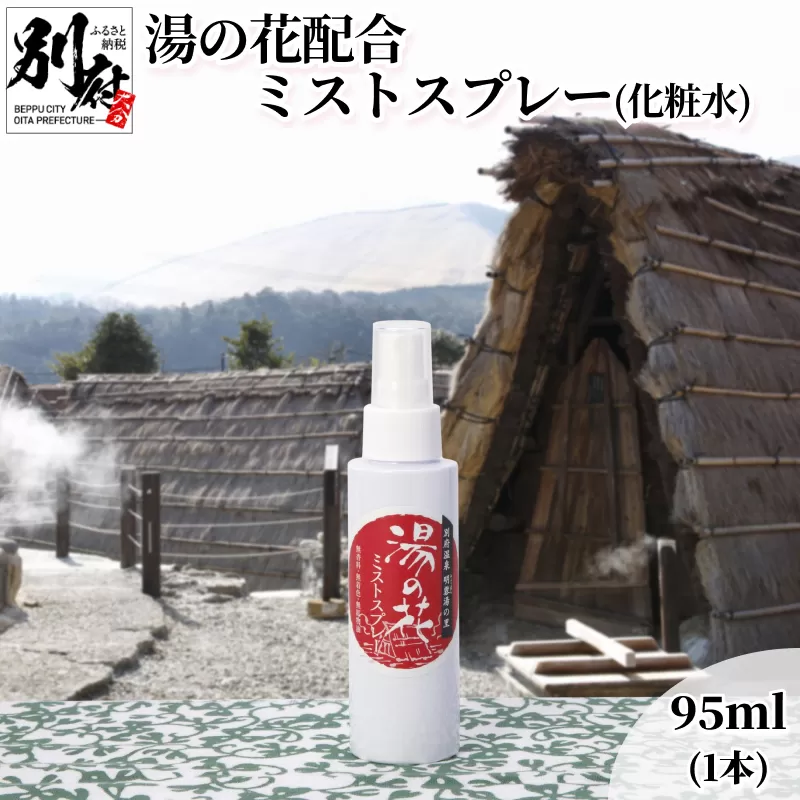 湯の花配合　湯の花ミストスプレー(化粧水)