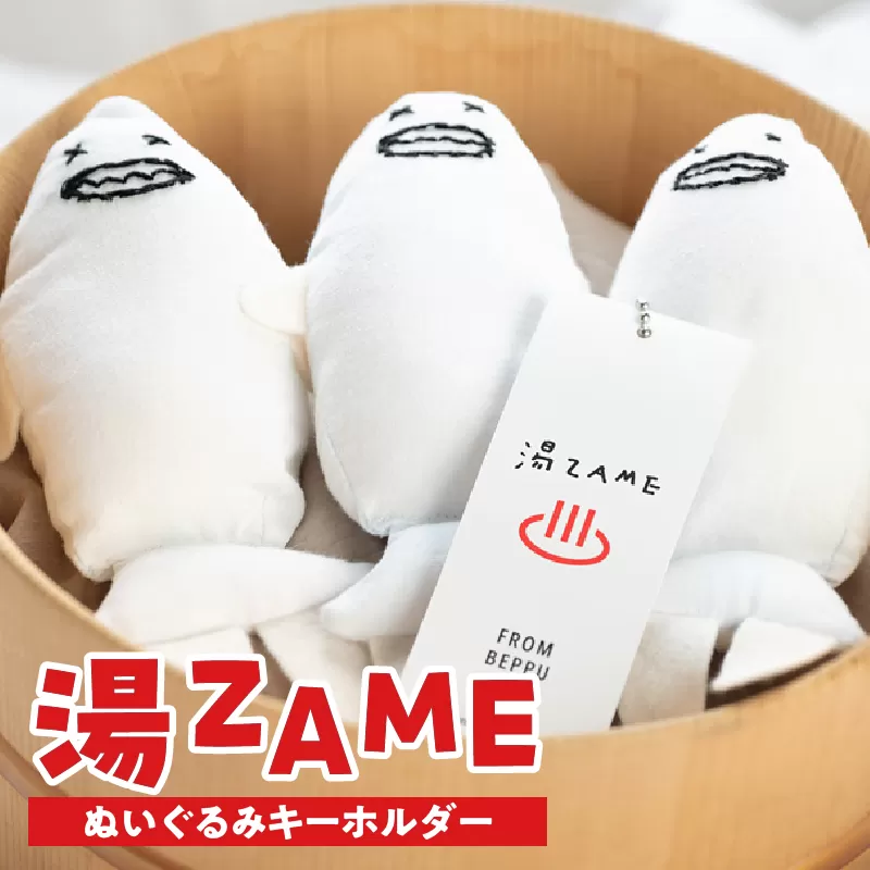 湯ZAME（ぬいぐるみキーホルダー）