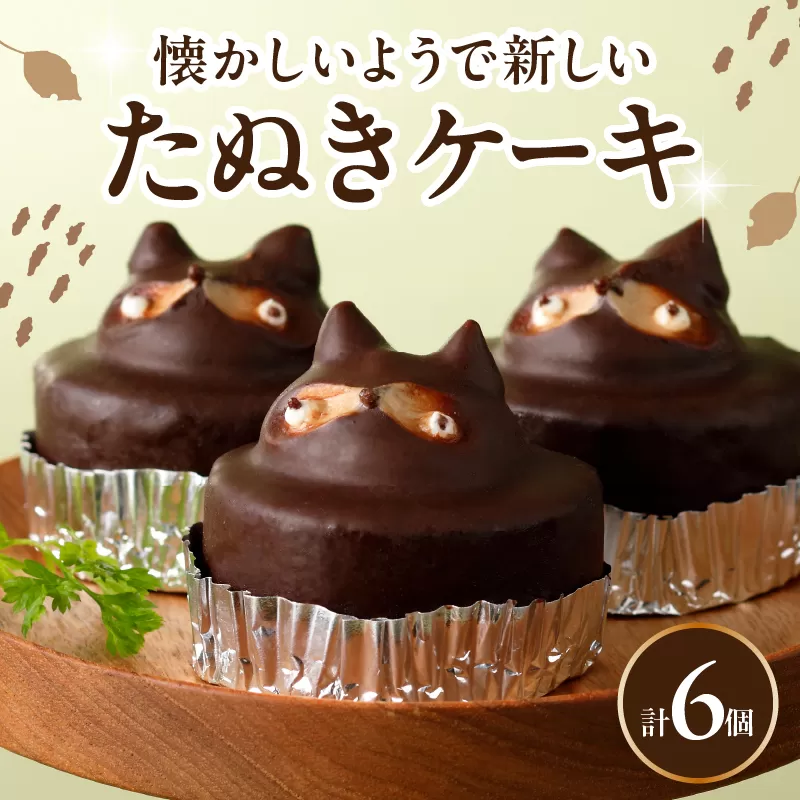 懐かしいようで新しい たぬきケーキ 6個入り