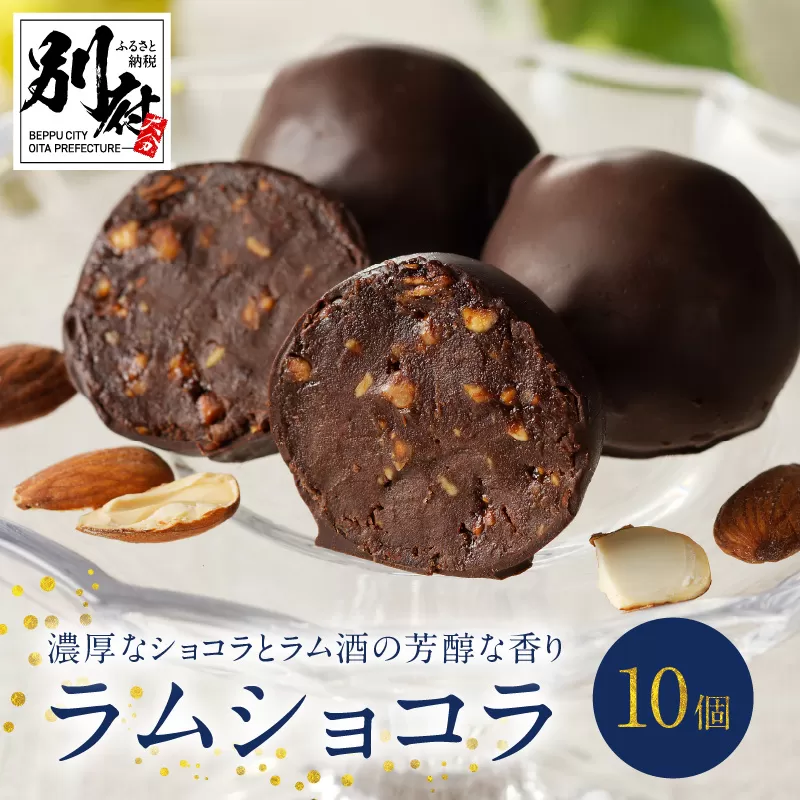 ラムショコラ　10個入り