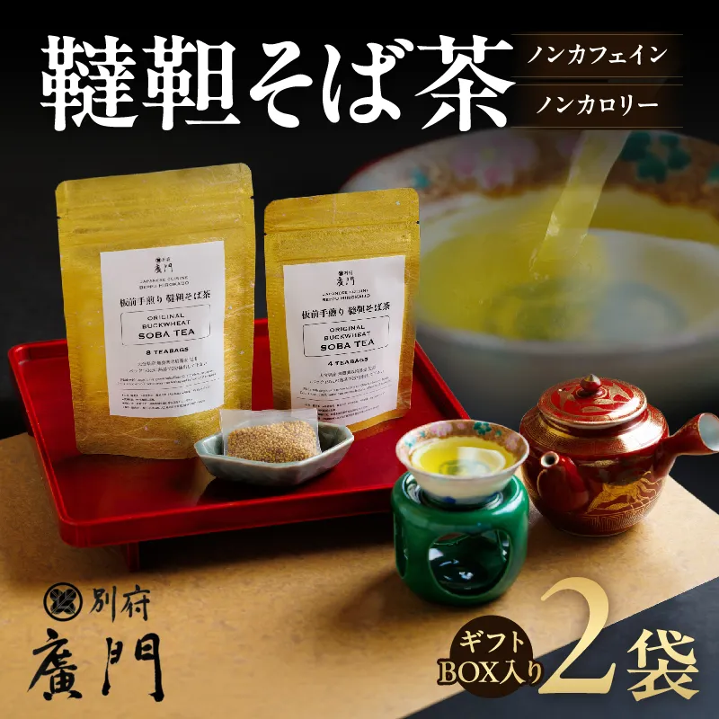【日本料理別府廣門】板前の手煎り　無農薬　韃靼そば茶≪箱入り2袋セット≫