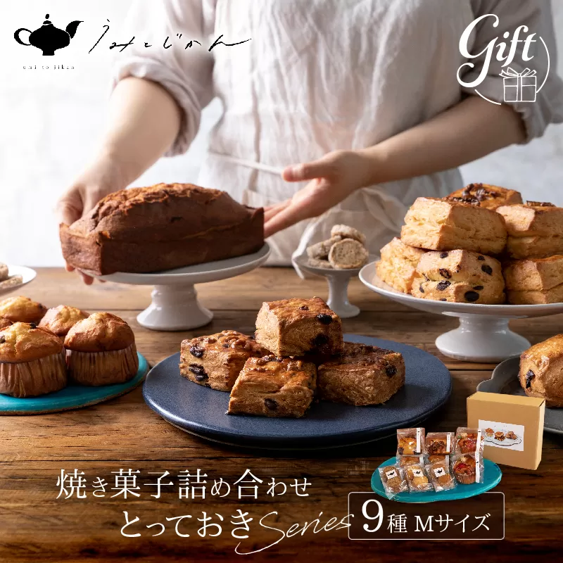 焼き菓子詰め合わせ「とっておきシリーズ」Mサイズ(Wakako Ceramics)(うみとじかん)