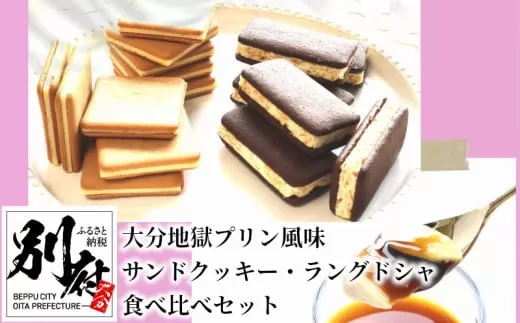 大分地獄プリン風味サンドクッキー・ラングドシャ食べ比べセット