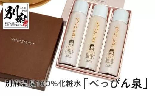 別府温泉100％化粧水「べっぴん泉」80ｇ×３本セット