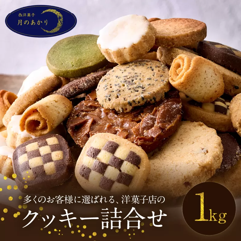 ボリューム満点！人気クッキー大容量1㎏セット(500g×2袋)